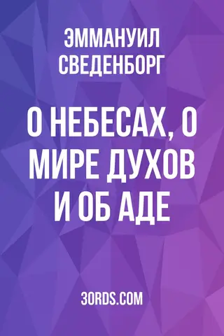 Обложка аудиокниги «О небесах, о мире духов и об аде»