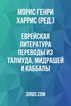 Обложка аудиокниги «Еврейская литература: переводы из Талмуда, Мидрашей и Каббалы»