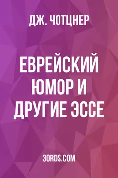 Обложка аудиокниги «Еврейский юмор и другие эссе»