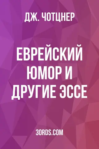 Обложка аудиокниги «Еврейский юмор и другие эссе»