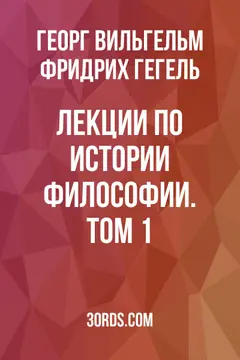Обложка аудиокниги «Лекции по истории философии. Том 1»