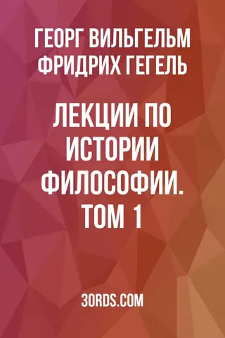 Обложка аудиокниги «Лекции по истории философии. Том 1»
