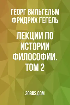 Обложка аудиокниги «Лекции по истории философии. Том 2»