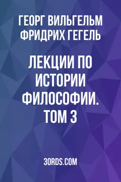 Обложка аудиокниги «Лекции по истории философии. Том 3»