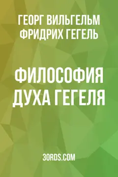 Обложка аудиокниги «Философия духа Гегеля»