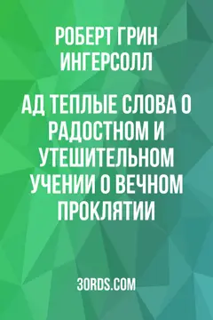 Обложка аудиокниги «Ад: Теплые слова о радостном и утешительном учении о вечном проклятии»