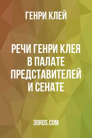 Обложка аудиокниги «Речи Генри Клея в Палате представителей и Сенате»