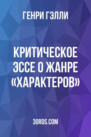 Обложка аудиокниги «Критическое эссе о жанре «характеров»»
