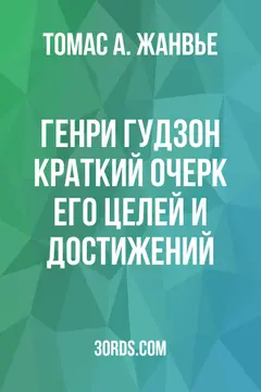 Обложка аудиокниги «Генри Гудзон: Краткий очерк его целей и достижений»
