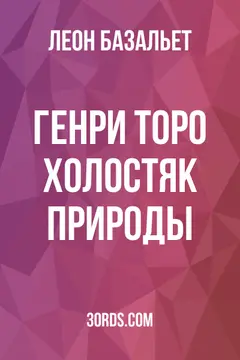 Обложка аудиокниги «Генри Торо: холостяк природы»