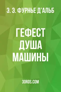Обложка аудиокниги «Гефест: Душа машины»