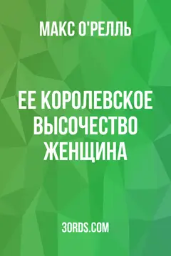 Обложка аудиокниги «Ее Королевское Высочество Женщина»