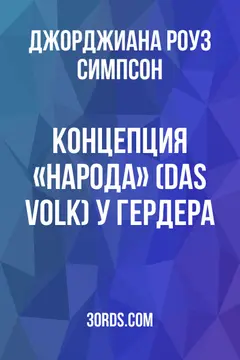 Обложка аудиокниги «Концепция «народа» (das Volk) у Гердера»