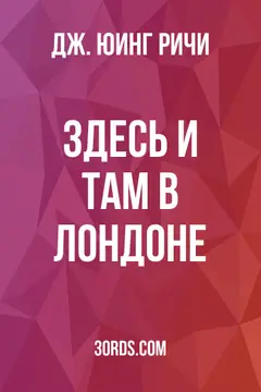 Обложка аудиокниги «Здесь и там в Лондоне»
