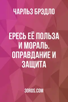 Обложка аудиокниги «Ересь: её польза и мораль. Оправдание и защита»