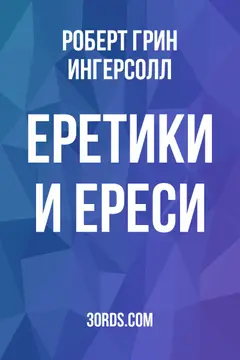 Обложка аудиокниги «Еретики и ереси»