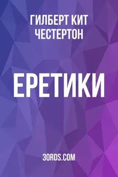 Обложка аудиокниги «Еретики»