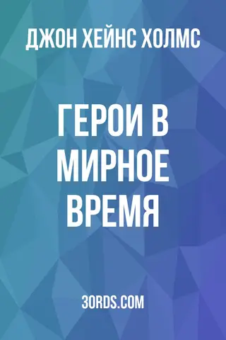 Обложка аудиокниги «Герои в мирное время»