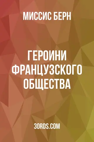 Обложка аудиокниги «Героини французского общества»