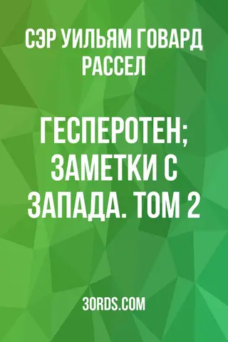 Обложка аудиокниги «Гесперотен; Заметки с Запада. Том 2»