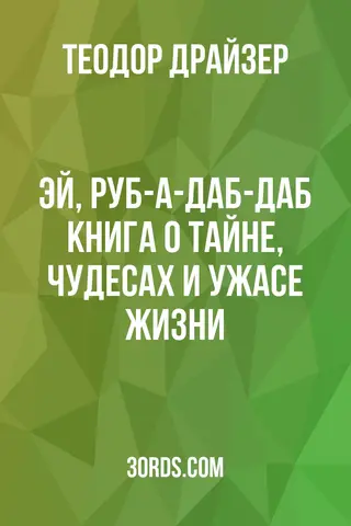Обложка аудиокниги «Эй, руб-а-даб-даб: Книга о тайне, чудесах и ужасе жизни»