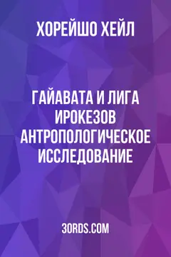 Обложка аудиокниги «Гайавата и Лига Ирокезов: Антропологическое исследование»