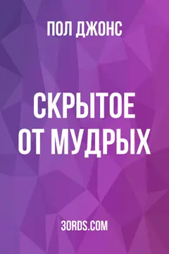 Обложка аудиокниги «Скрытое от мудрых»