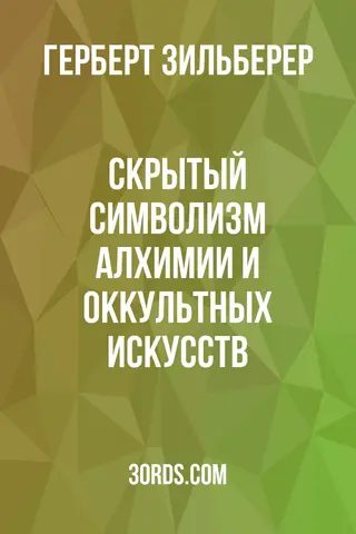 Обложка аудиокниги «Скрытый символизм алхимии и оккультных искусств»