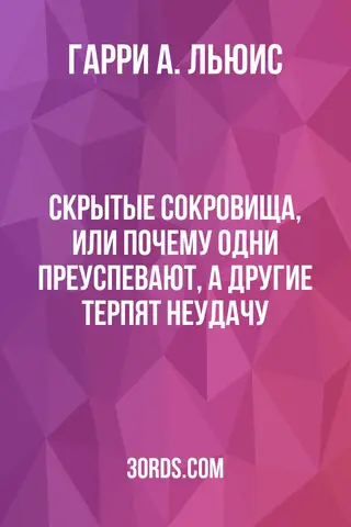 Обложка аудиокниги «Скрытые сокровища, или Почему одни преуспевают, а другие терпят неудачу»