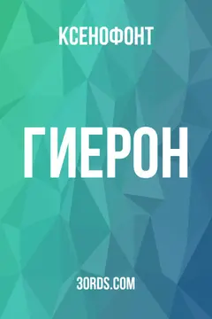 Обложка аудиокниги «Гиерон»