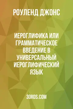 Обложка аудиокниги «Иероглифика: или Грамматическое введение в универсальный иероглифический язык»