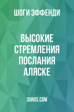 Обложка аудиокниги «Высокие стремления: Послания Аляске»