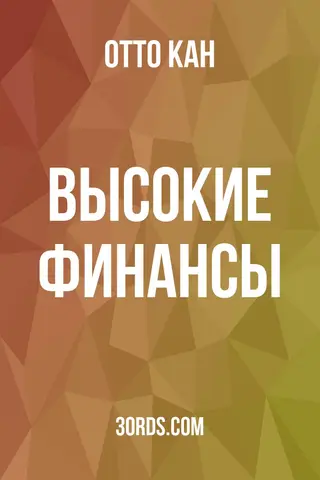 Обложка аудиокниги «Высокие финансы»