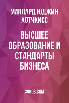 Обложка аудиокниги «Высшее образование и стандарты бизнеса»