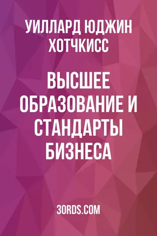 Обложка аудиокниги «Высшее образование и стандарты бизнеса»