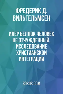 Обложка аудиокниги «Илер Беллок: Человек не отчужденный. Исследование христианской интеграции»