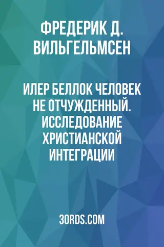 Обложка аудиокниги «Илер Беллок: Человек не отчужденный. Исследование христианской интеграции»