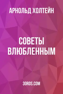Обложка аудиокниги «Советы влюбленным»