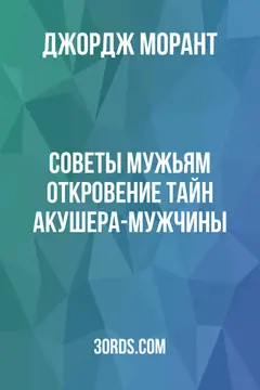 Обложка аудиокниги «Советы мужьям: Откровение тайн акушера-мужчины»