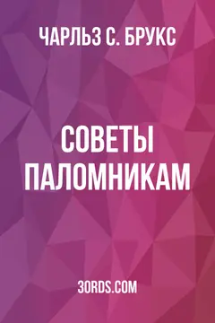 Обложка аудиокниги «Советы паломникам»