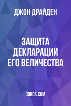 Обложка аудиокниги «Защита Декларации Его Величества»