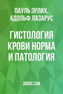 Обложка аудиокниги «Гистология крови: норма и патология»