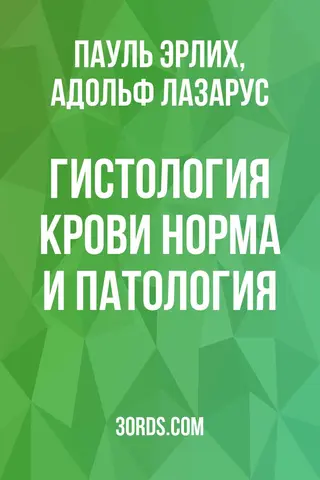 Обложка аудиокниги «Гистология крови: норма и патология»
