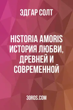 Обложка аудиокниги «Historia Amoris: История любви, древней и современной»