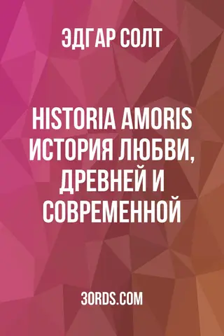 Обложка аудиокниги «Historia Amoris: История любви, древней и современной»
