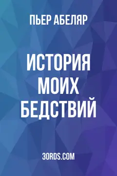 Обложка аудиокниги «История моих бедствий»