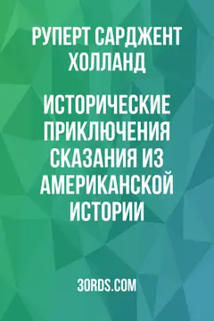 Обложка аудиокниги «Исторические приключения: Сказания из американской истории»