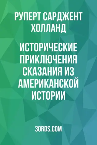 Обложка аудиокниги «Исторические приключения: Сказания из американской истории»