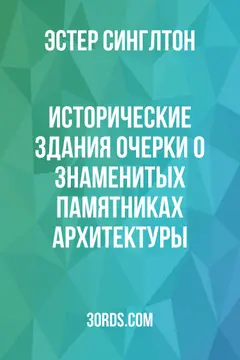 Обложка аудиокниги «Исторические здания: Очерки о знаменитых памятниках архитектуры»