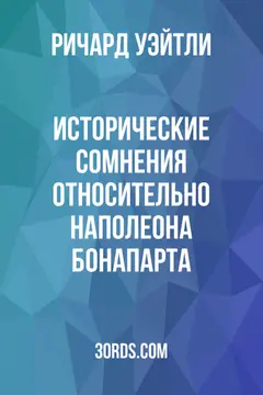 Обложка аудиокниги «Исторические сомнения относительно Наполеона Бонапарта»